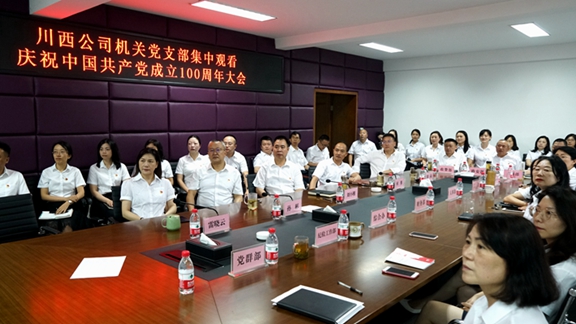 20210701川西公司组织集中观看中国共产党成立100周年大会 1.jpg