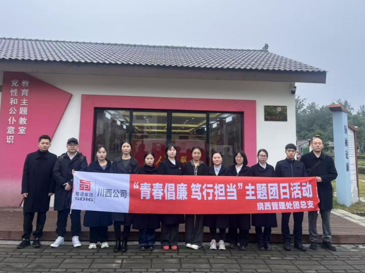 绕西管理处团总支开展“青春倡廉 笃行担当”主题团日活动1.png