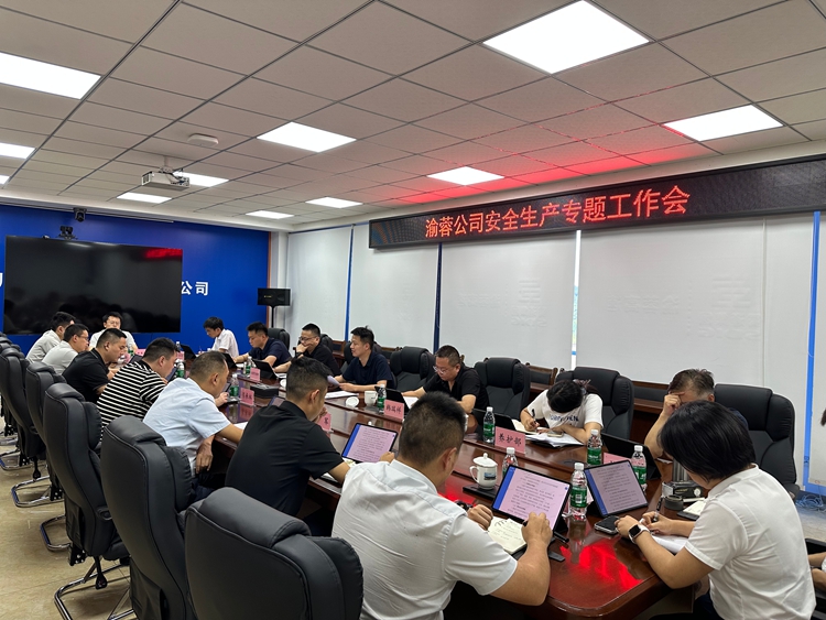 20260714渝蓉公司召开安全生产专题工作会_副本.jpg