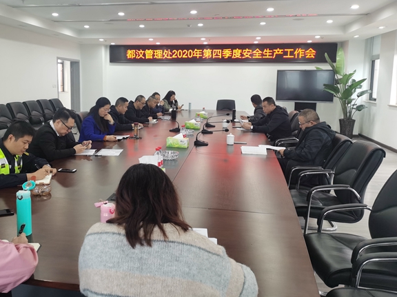20201022都汶管理处召开2020年第四季度安全生产工作会_副本.jpg