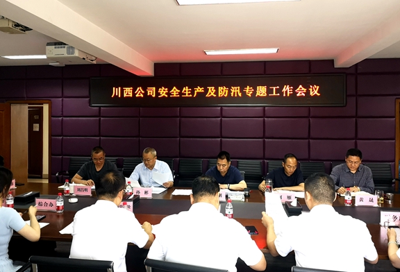 20210610川西公司召开安全生产及防汛专题工作会_副本.jpg