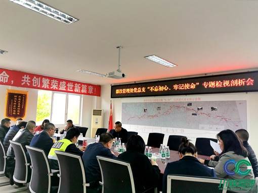 20191112川西公司组织召开“不忘初心、牢记使命”专题检视剖析会_副本.jpg