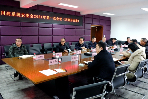 20210112川西公司参加川高系统安委会2021年第一次会议暨一季度安全环保工作会_副本.jpg