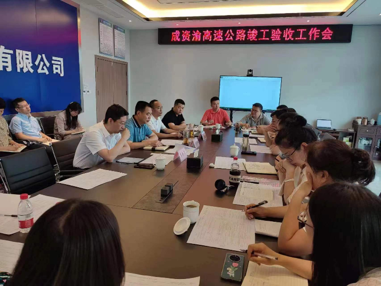 成资渝高速公路竣工验收推进会.jpeg