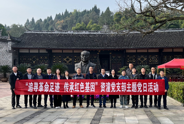 追寻革命足迹  传承红色基因川西公司资潼党支部主题党日活动.jpeg