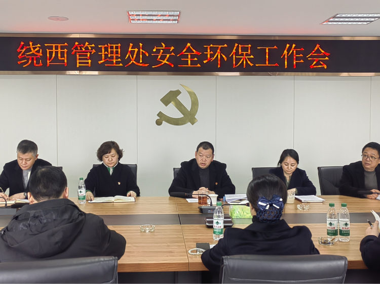 绕西管理处召开安全环保工作会.png