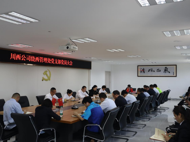 川西公司绕西管理处党支部召开党员大会讨论表决预备党员转正事宜1.png