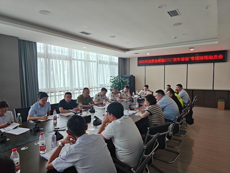 20250711逃（欠）费车辆追缴暨ETC“货车客标”专项治理动员会议1_副本.jpg