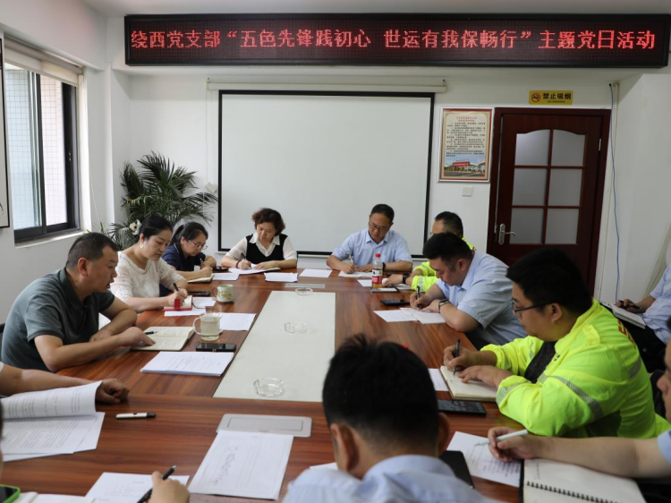 20250729 川西公司绕西管理处党支部开展 “五色先锋践初心 世运有我保畅行”主题党日活动暨绕西管理处7月安全环保工作会1.png
