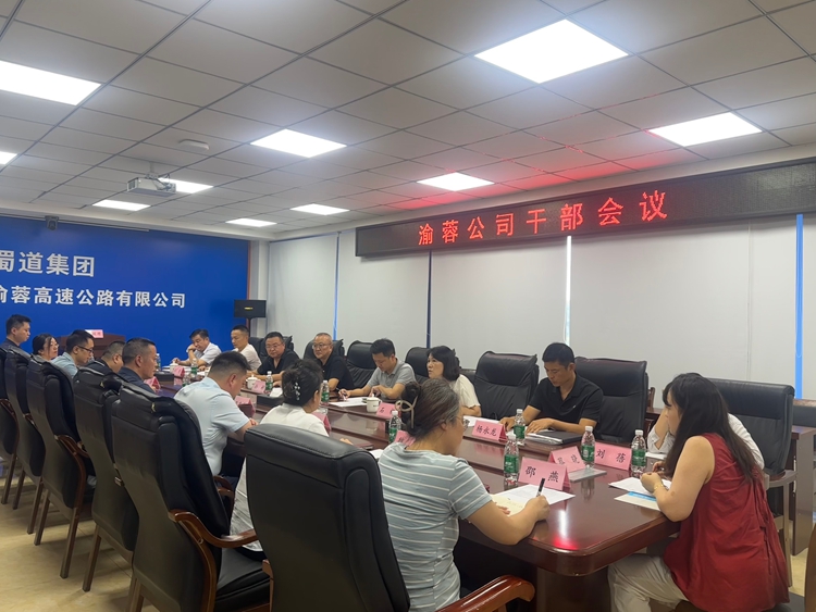 20250811渝蓉公司组织召开干部大会1_副本.jpg