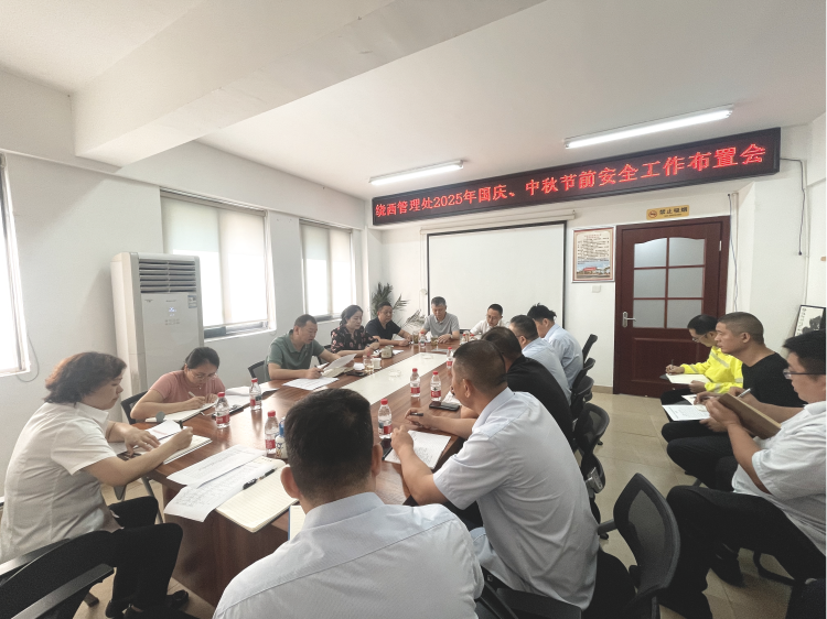 绕西管理处召开2025年国庆、中秋节前工作布置会.png