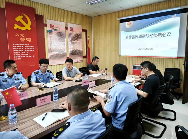 20250926渝蓉公司联合召开渝蓉省界联勤联动协调会议 (2)_副本.jpg