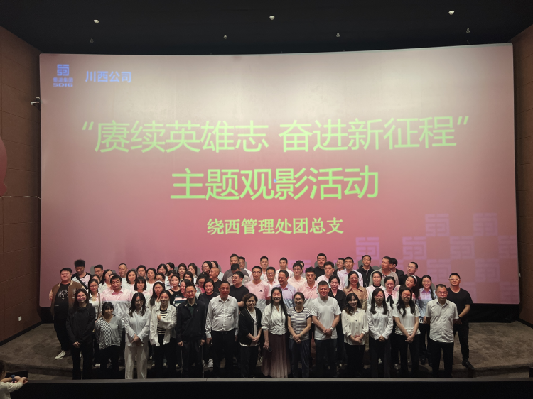 绕西团总支开展“赓续英雄志 奋进新征程”主题观影活动.png