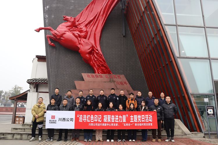 川西公司运行调度中心党支部和“五岗合一”联合临时党支部开展“追寻红色印记 凝聚奋进力量”主题党日活动