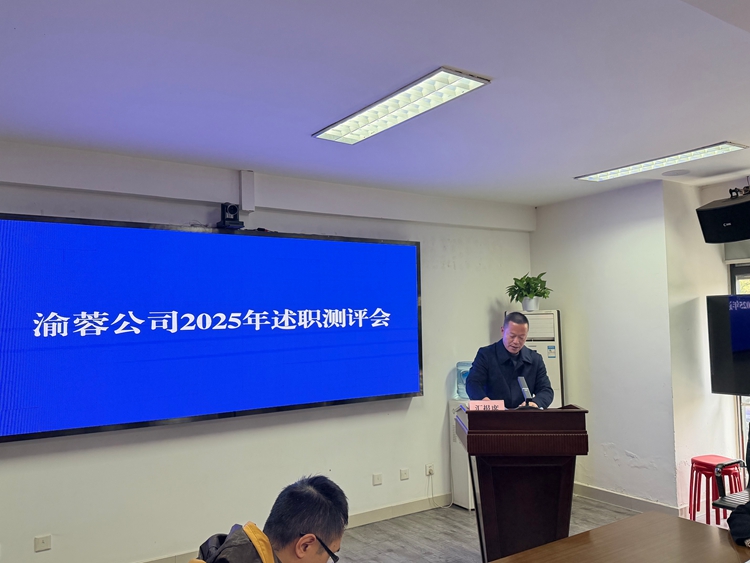 20260115渝蓉公司组织召开2025年度述职测评会_副本.jpg
