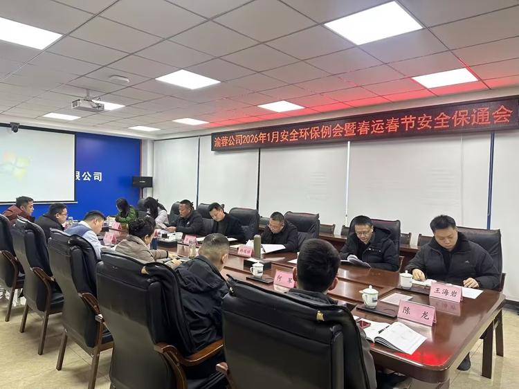 20260119渝蓉公司召开2026年1月安全环保例会暨春运春节安全保通会1_副本.jpg