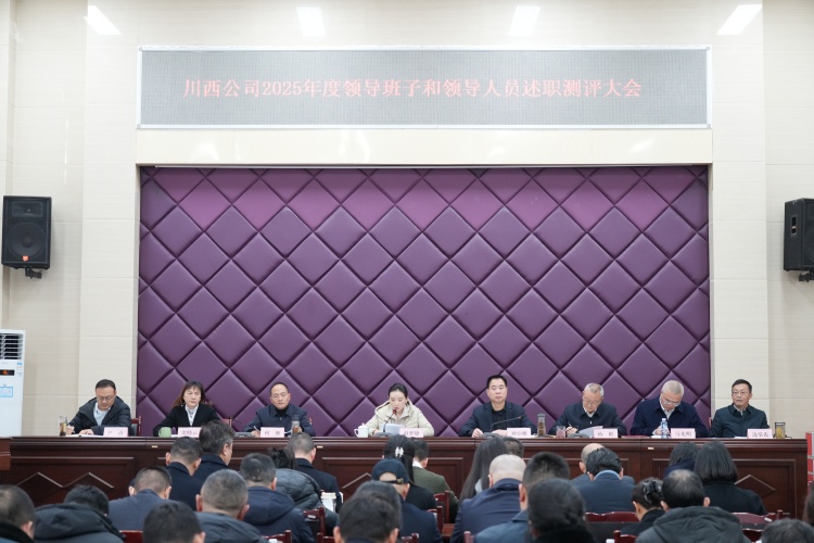 川西公司召开2025年度领导班子和领导人员述职测评大会