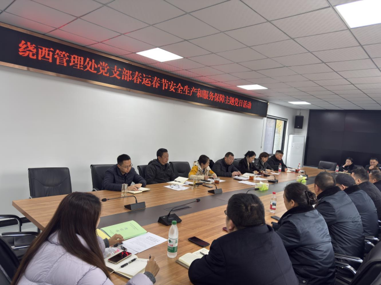绕西管理处党支部开展“春运春节安全生产和服务保障”主题党日活动.png