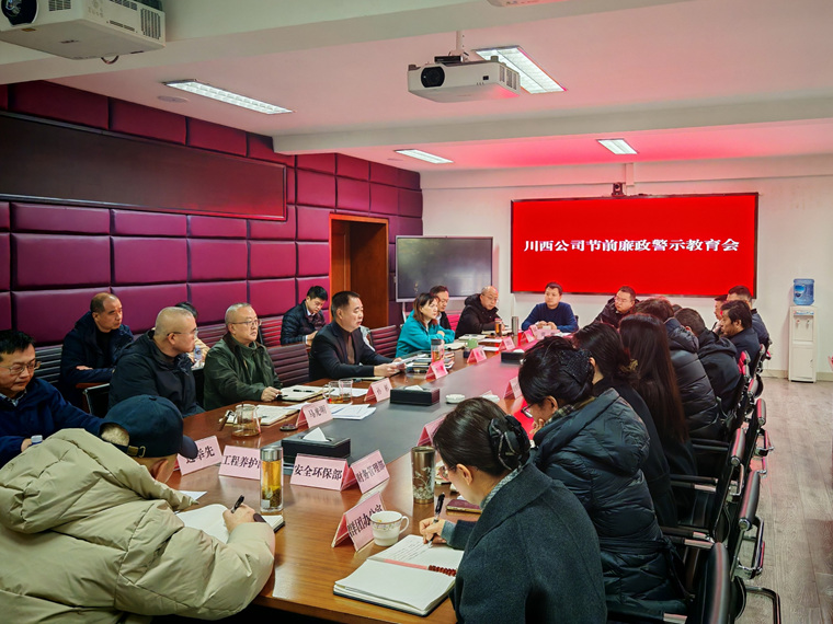 川西公司召开节前廉政警示教育会