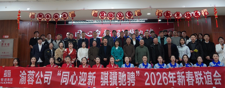 20260204同心迎新&nbsp;骐骥驰骋——渝蓉公司开展2026年新春联谊会1_副本.jpg