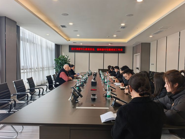 川西公司运行调度中心召开春运信息安全与值班值守专题培训会