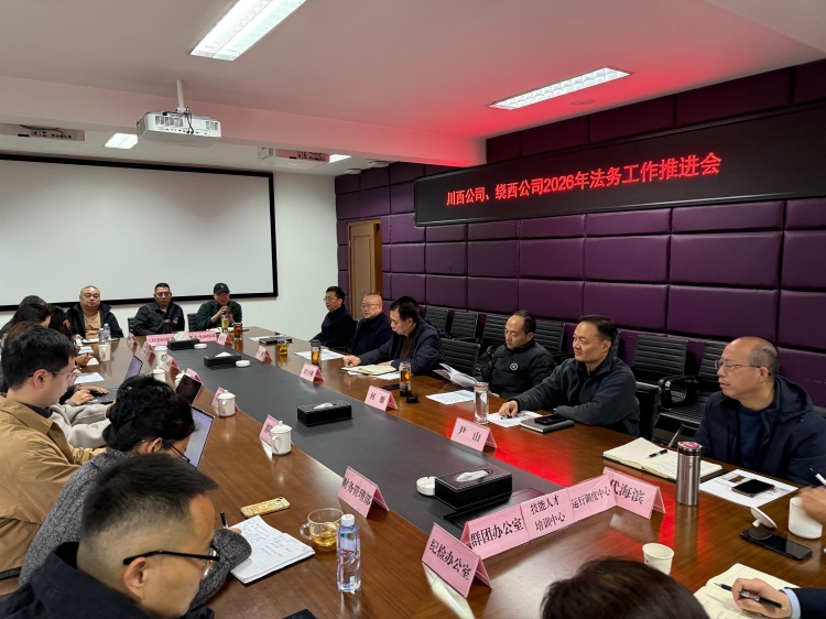川西公司、绕西公司召开2026年法务工作推进会_副本.jpg