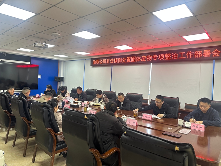 20260302渝蓉公司召开非法倾倒处置固体废物专项整治工作部署会 (1)_副本.jpg