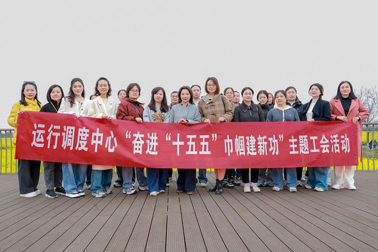 20260306 运行调度中心“奋进‘十五五’巾帼建新功”主题工会活动圆满开展照片_副本.jpg
