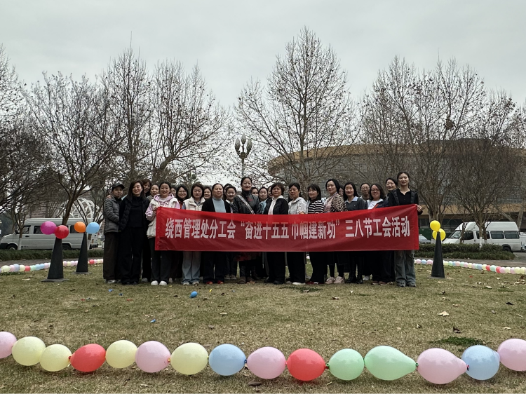 绕西管理处开展“奋进十五五 巾帼建新功”三八节工会活动1.png