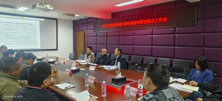 20260312川西公司组织召开运营高速公路收费稽核管理整改工作会_副本.jpg