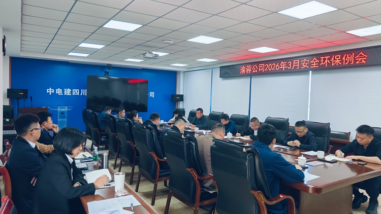 20260324渝蓉公司召开2026年3月安全环保例会 (3)_副本.jpg