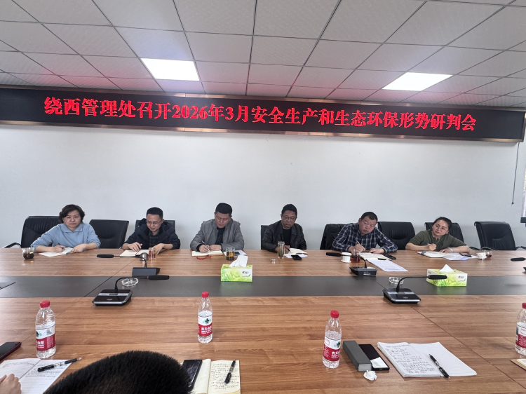 绕西管理处召开3月安全生产和生态环保形势研判会.png