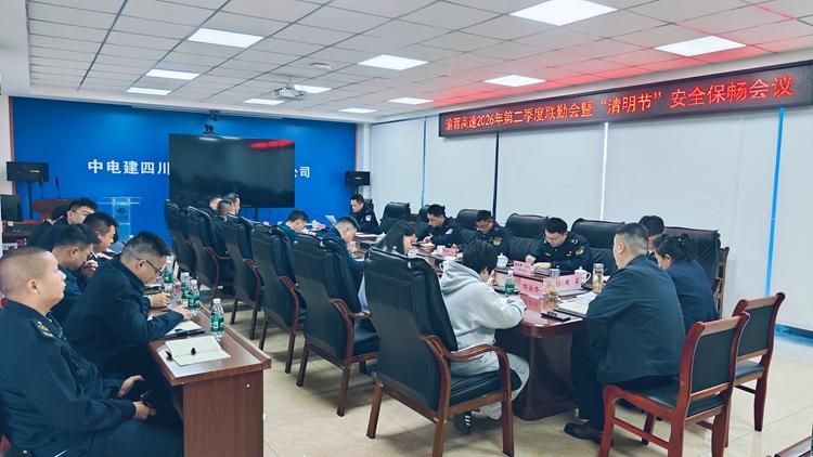 20260401渝蓉公司组织召开2026年第二季度联勤会暨“清明节”安全保畅会议_副本.jpg