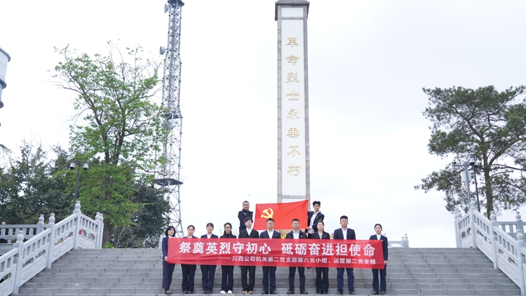 20260402川西公司机关第二党支部第六党小组联合运营党支部开展清明节主题党日活动 (1)(1)_副本.jpg