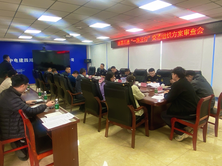 20260401渝蓉公司组织召开“一路三方”交通组织方案审查会 (2)_副本.jpg