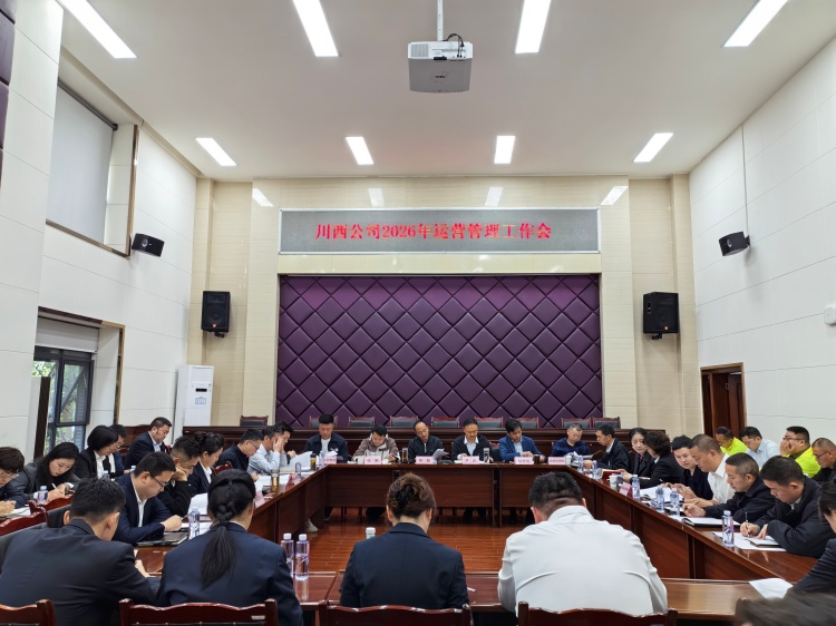 20260409川西公司组织召开2026年运营管理工作会_副本.jpg