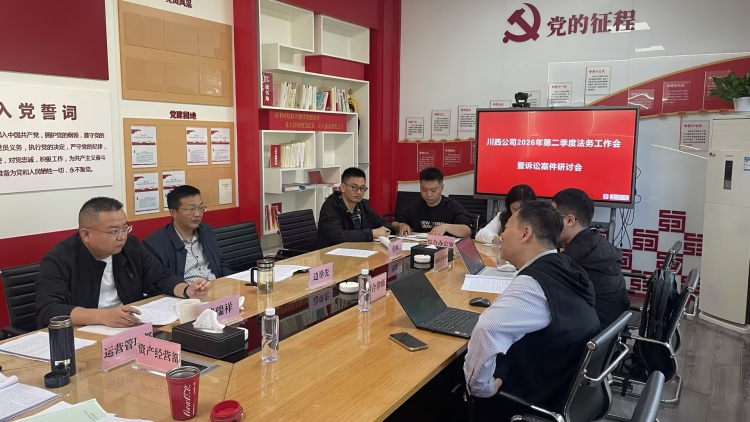 20260409川西公司召开2026年第二季度法务工作会暨诉讼案件研讨会&nbsp;_副本.jpg