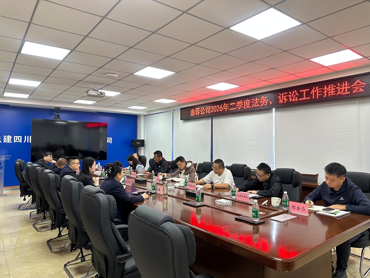 20260421渝蓉公司组织召开2026年二季度法务、诉讼工作推进会1_副本.jpg