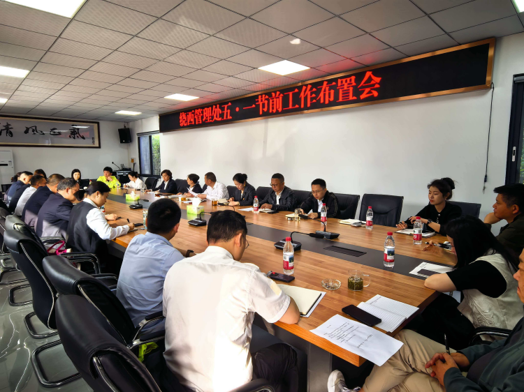 绕西管理处召开“五一”节前工作布置会.png