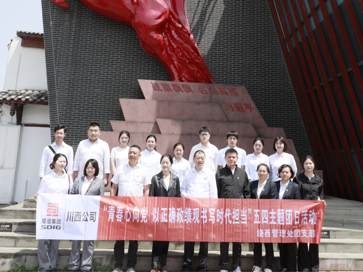 青春心向党 担当践初心绕西管理处团支部开展五四主题团日活动1.png