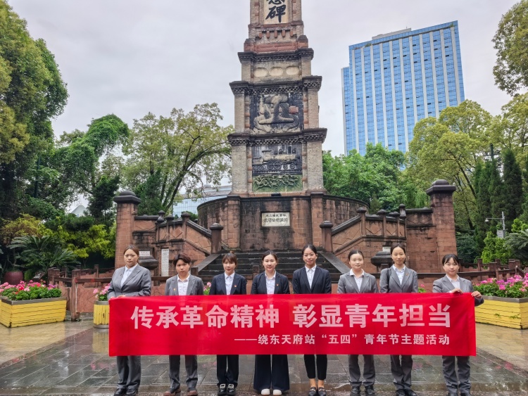 传承革命精神 彰显青年担当绕东天府站开展五四青年节红色教育活动.jpg