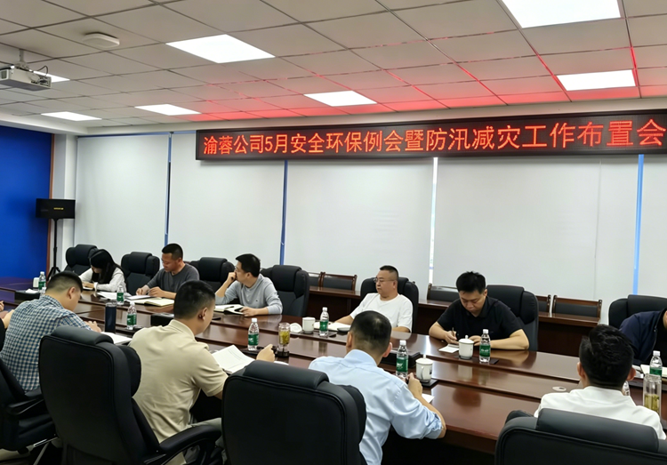 20260508渝蓉公司召开5月安全环保例会暨防汛减灾工作布置会_副本.png