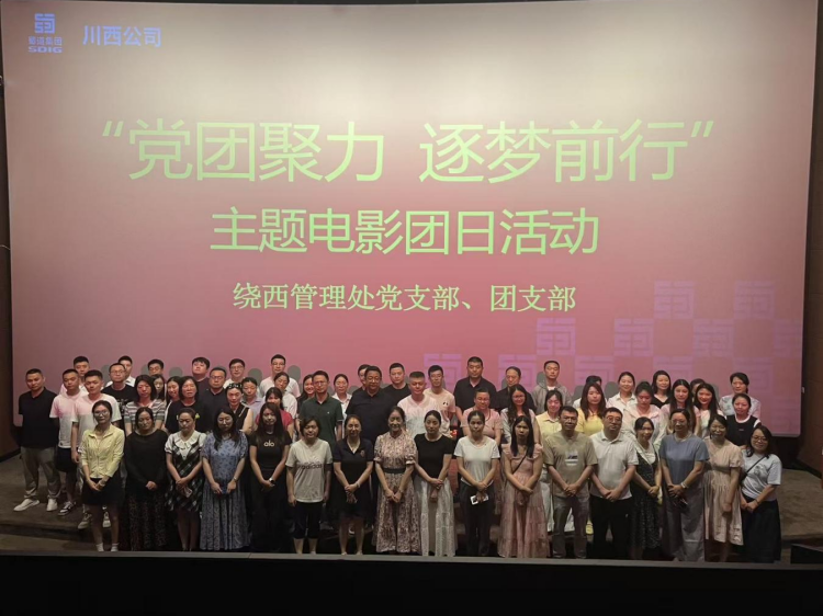绕西管理处团支部开展“党团聚力 逐梦前行”主题电影团日活动.png
