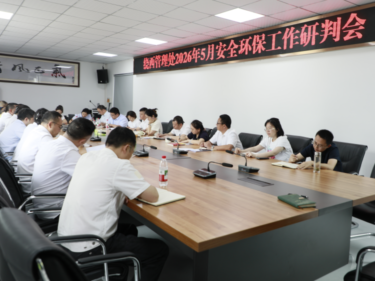 绕西管理处召开5月安全环保工作研判会.png