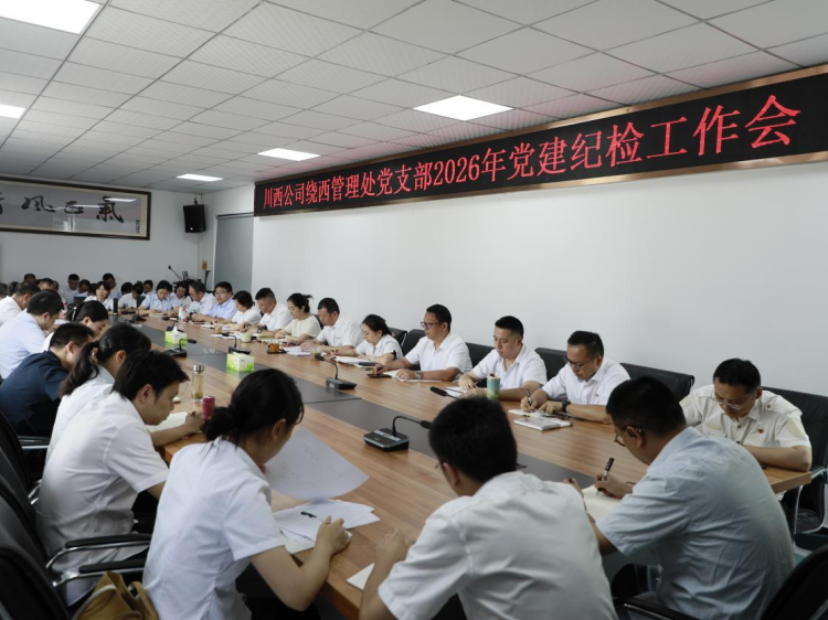 川西公司绕西管理处党支部召开2026年党建纪检工作会.png