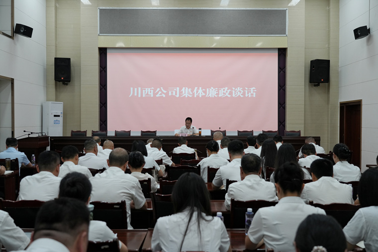 2026.6.16-川西公司集体廉洁谈话.jpg