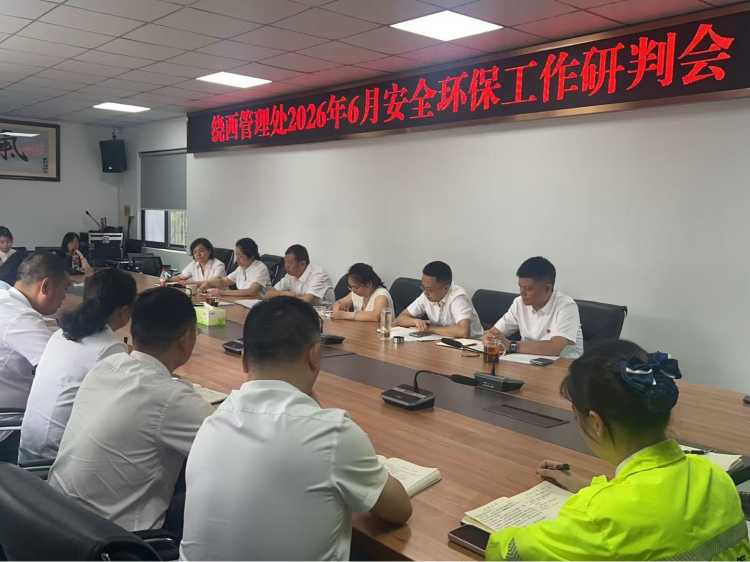 紧盯汛期安全 压实管控责任—绕西管理处召开6月安全环保工作研判会.png