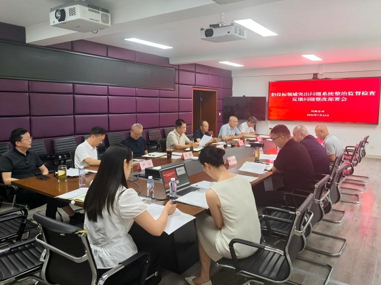 招投标领域突出问题系统整治监督检查问题整改部署会(1).jpg