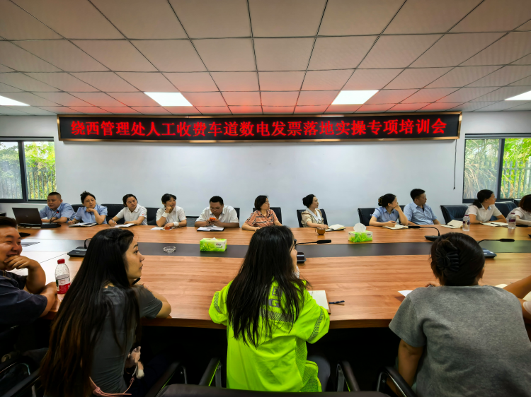 绕西管理处开展人工收费车道数电发票落地实操专项培训2.png